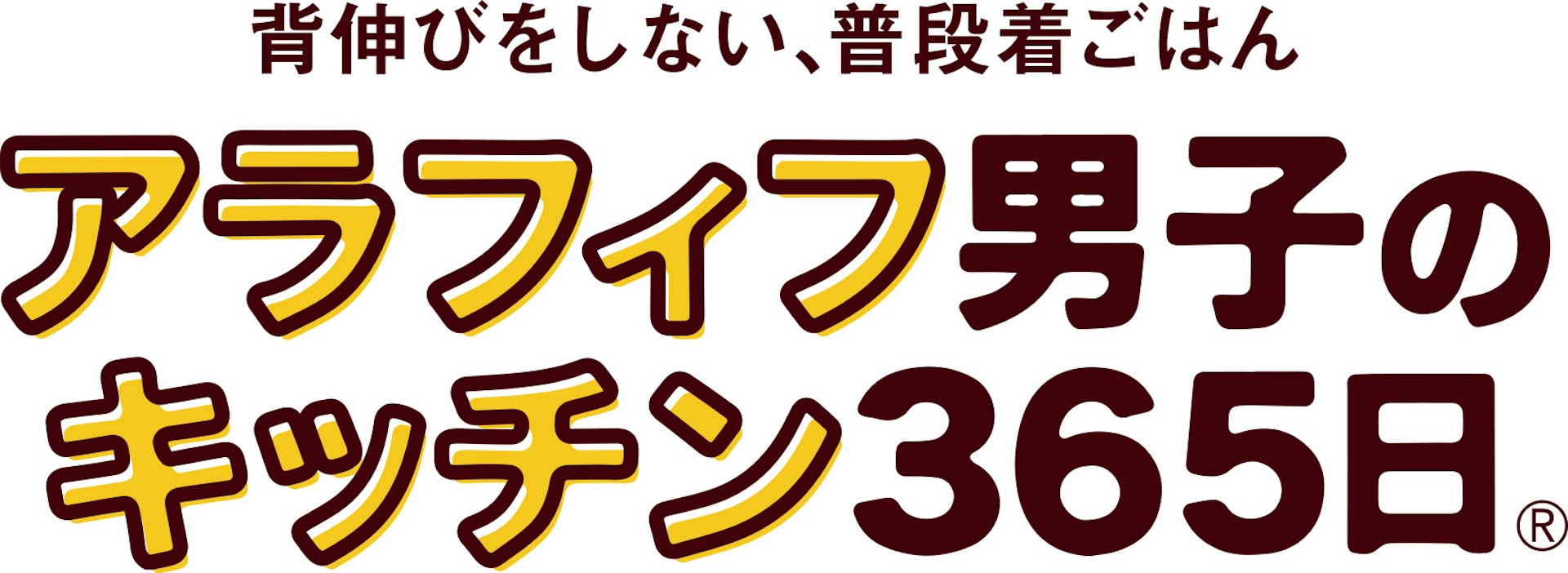 アラフィフ男子のキッチン365日