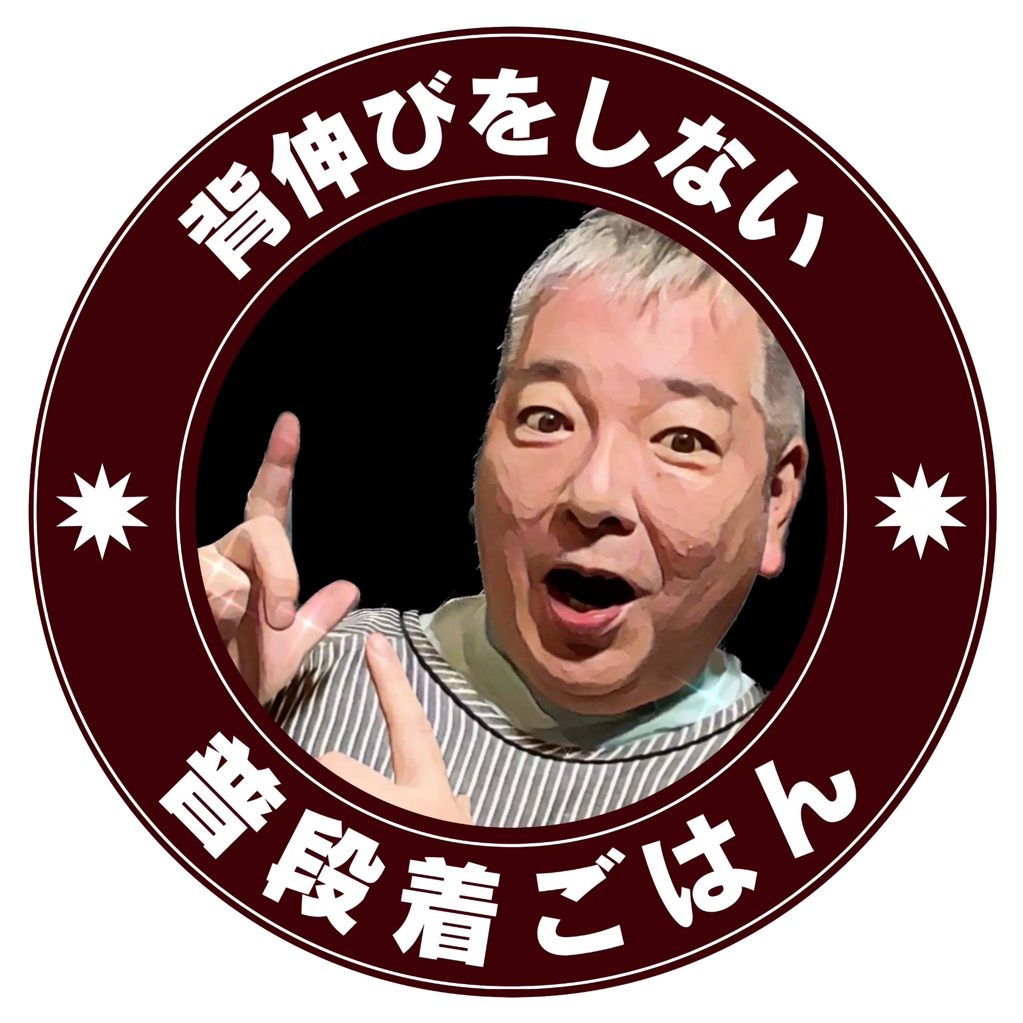 背伸びをしない 普段着ごはん